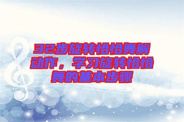 32步旋轉恰恰舞解動作，學習旋轉恰恰舞的基本步驟