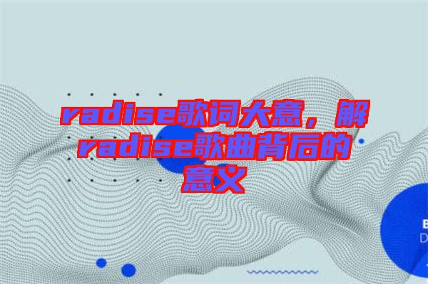 radise歌詞大意，解radise歌曲背后的意義