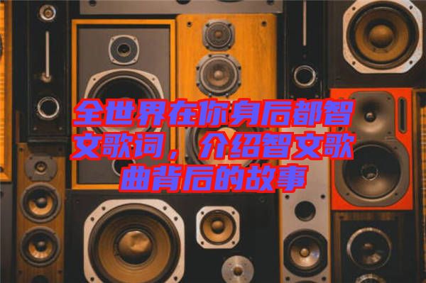 全世界在你身后都智文歌詞，介紹智文歌曲背后的故事