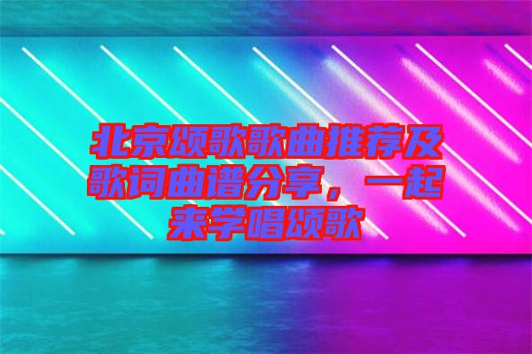 北京頌歌歌曲推薦及歌詞曲譜分享，一起來學(xué)唱頌歌