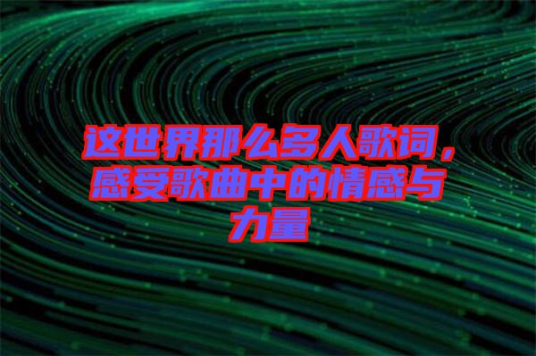 這世界那么多人歌詞，感受歌曲中的情感與力量