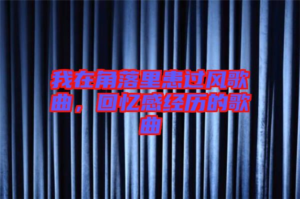 我在角落里患過風(fēng)歌曲，回憶感經(jīng)歷的歌曲