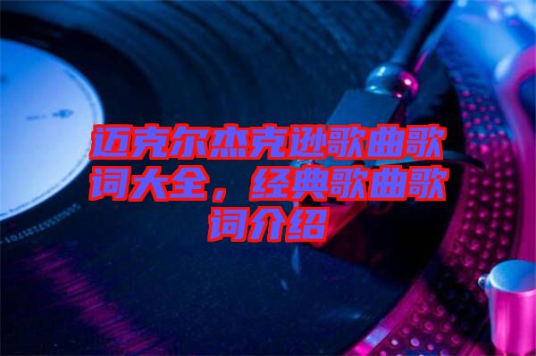 邁克爾杰克遜歌曲歌詞大全，經(jīng)典歌曲歌詞介紹