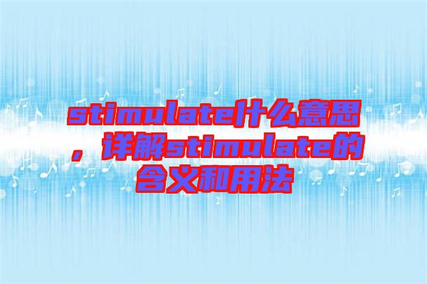 stimulate什么意思，詳解stimulate的含義和用法