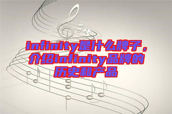 infinity是什么牌子，介紹infinity品牌的歷史和產(chǎn)品