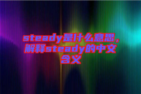 steady是什么意思，解釋steady的中文含義