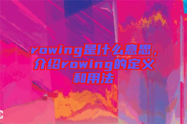 rowing是什么意思，介紹rowing的定義和用法