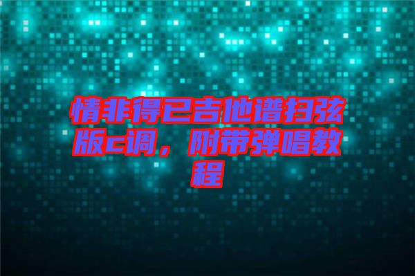 情非得已吉他譜掃弦版c調(diào)，附帶彈唱教程