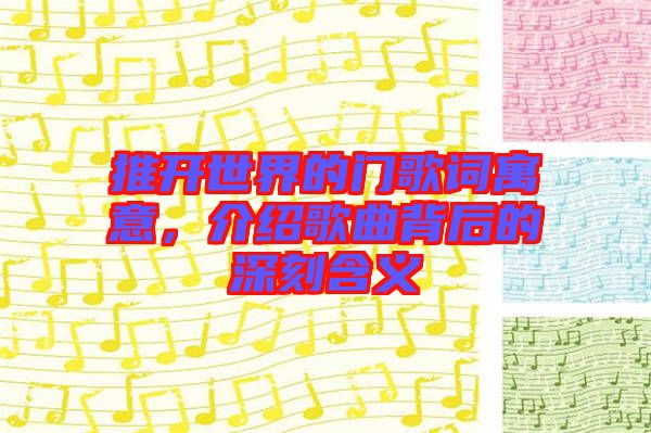 推開世界的門歌詞寓意，介紹歌曲背后的深刻含義