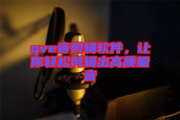 qve音剪輯軟件，讓你輕松剪輯出高質(zhì)量音