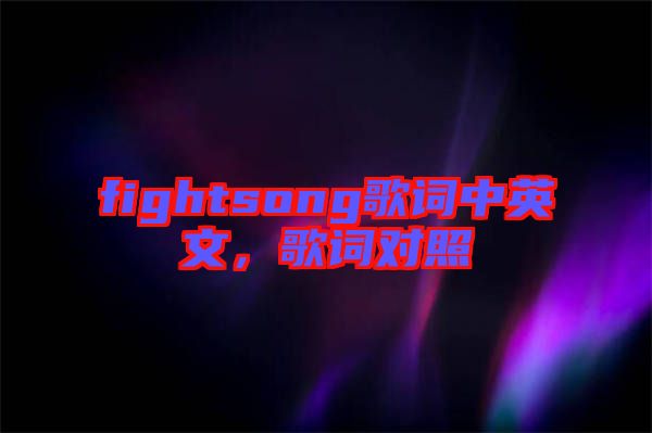 fightsong歌詞中英文，歌詞對照