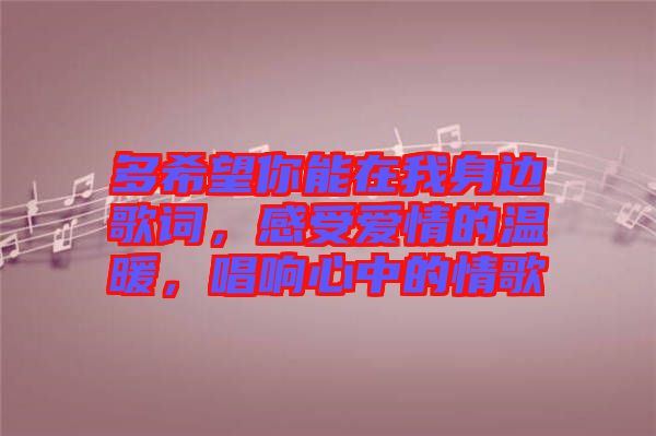 多希望你能在我身邊歌詞，感受愛情的溫暖，唱響心中的情歌