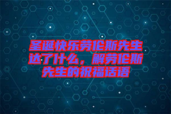 圣誕快樂勞倫斯先生達(dá)了什么，解勞倫斯先生的祝福話語