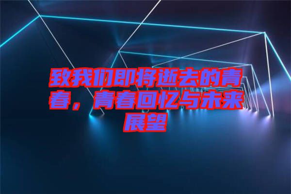 致我們即將逝去的青春，青春回憶與未來展望