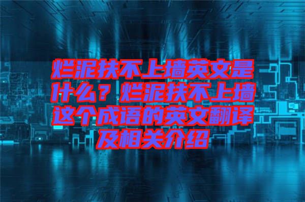 爛泥扶不上墻英文是什么？爛泥扶不上墻這個(gè)成語(yǔ)的英文翻譯及相關(guān)介紹