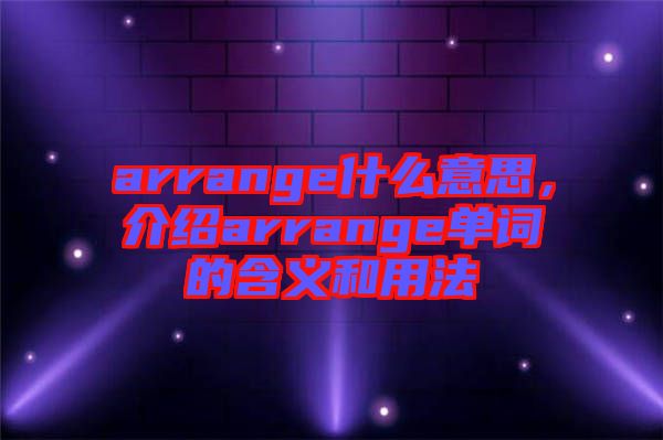 arrange什么意思，介紹arrange單詞的含義和用法