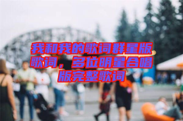 我和我的歌詞群星版歌詞，多位明星合唱版完整歌詞