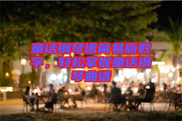 童話鋼琴譜簡易版數(shù)字，輕松掌握童話鋼琴曲譜