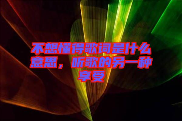 不想懂得歌詞是什么意思，聽歌的另一種享受