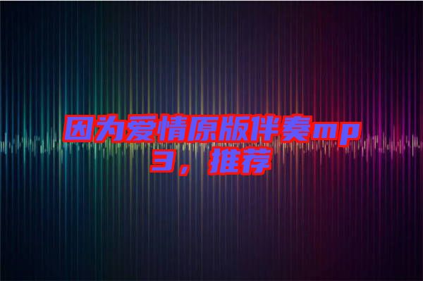 因?yàn)閻?ài)情原版伴奏mp3，推薦