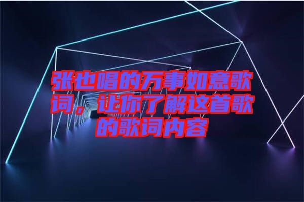 張也唱的萬事如意歌詞，讓你了解這首歌的歌詞內(nèi)容