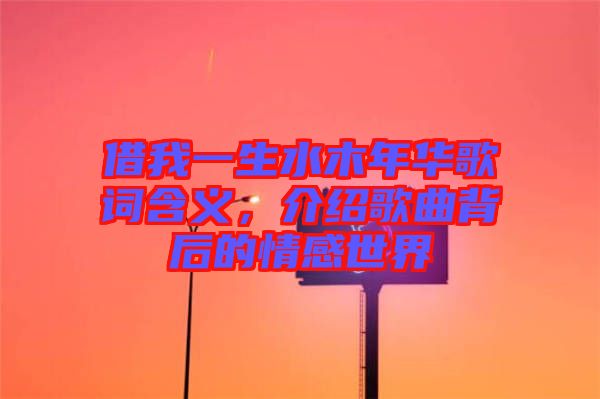 借我一生水木年華歌詞含義，介紹歌曲背后的情感世界