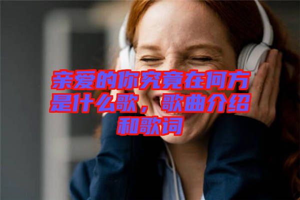 親愛的你究竟在何方是什么歌，歌曲介紹和歌詞