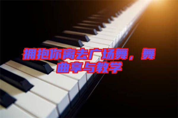 擁抱你離去廣場(chǎng)舞，舞曲享與教學(xué)