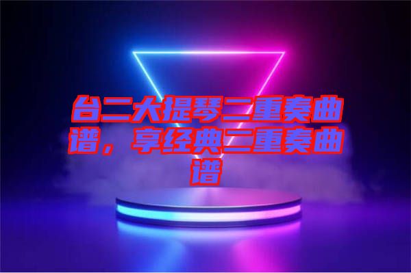 臺二大提琴二重奏曲譜，享經典二重奏曲譜