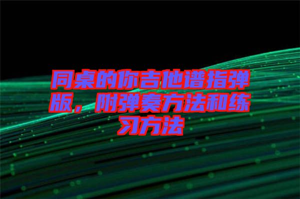 同桌的你吉他譜指彈版，附彈奏方法和練習(xí)方法