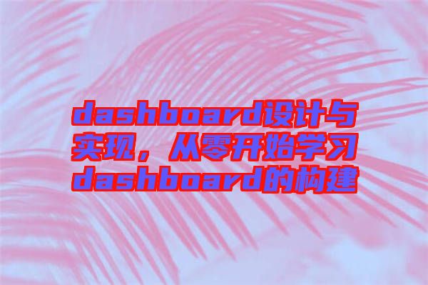 dashboard設(shè)計與實現(xiàn)，從零開始學習dashboard的構(gòu)建