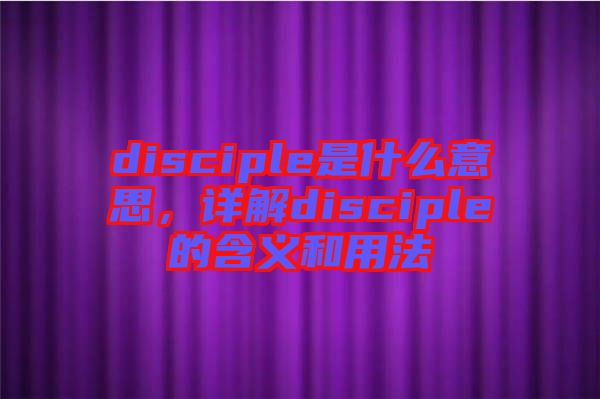 disciple是什么意思，詳解disciple的含義和用法