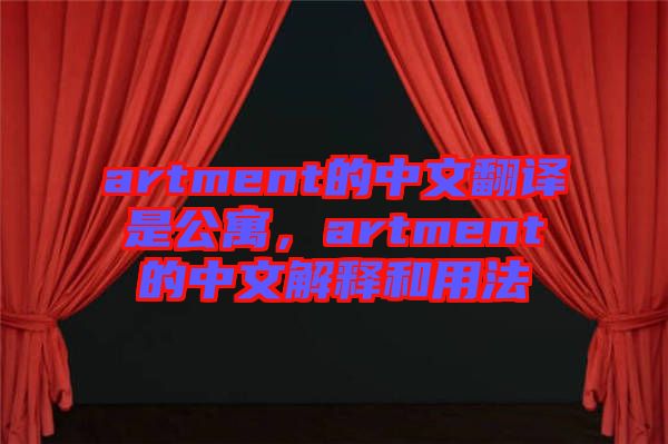 artment的中文翻譯是公寓，artment的中文解釋和用法