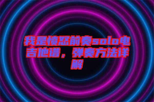 我是憤怒前奏solo電吉他譜，彈奏方法詳解