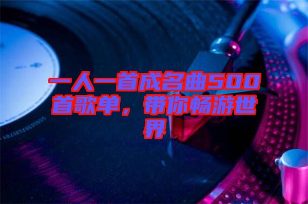 一人一首成名曲500首歌單，帶你暢游世界