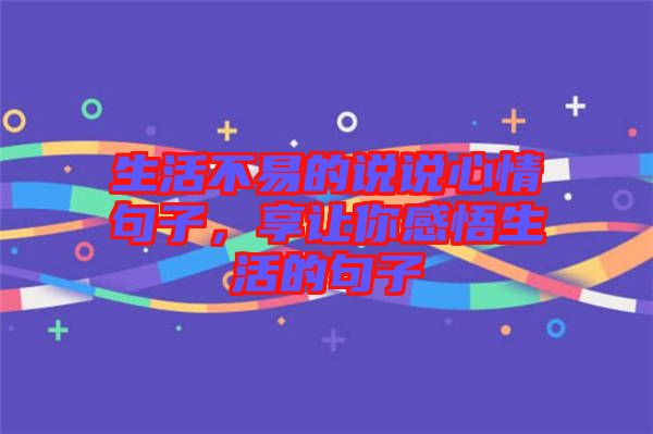 生活不易的說(shuō)說(shuō)心情句子，享讓你感悟生活的句子