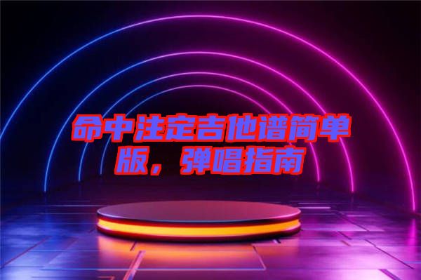 命中注定吉他譜簡單版，彈唱指南