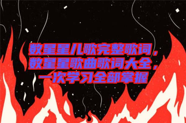 數(shù)星星兒歌完整歌詞，數(shù)星星歌曲歌詞大全，一次學習全部掌握