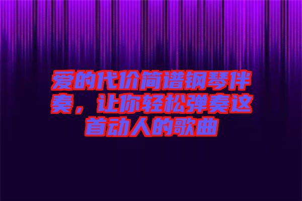 愛的代價(jià)簡譜鋼琴伴奏，讓你輕松彈奏這首動(dòng)人的歌曲