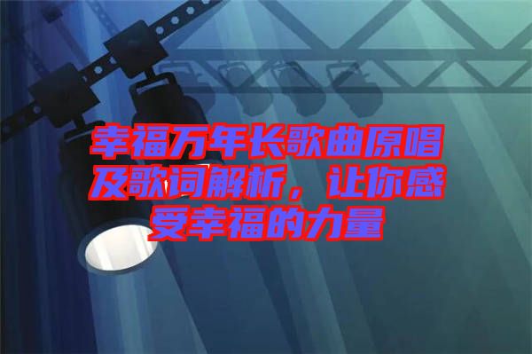 幸福萬年長歌曲原唱及歌詞解析，讓你感受幸福的力量