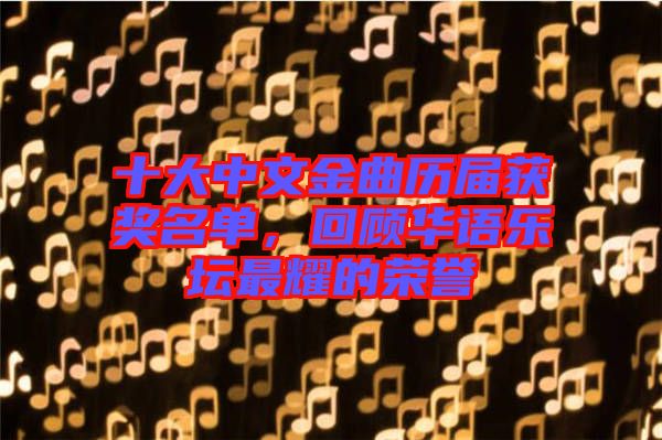 十大中文金曲歷屆獲獎(jiǎng)名單，回顧華語樂壇最耀的榮譽(yù)