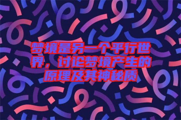 夢境是另一個平行世界，討論夢境產(chǎn)生的原理及其神秘質(zhì)