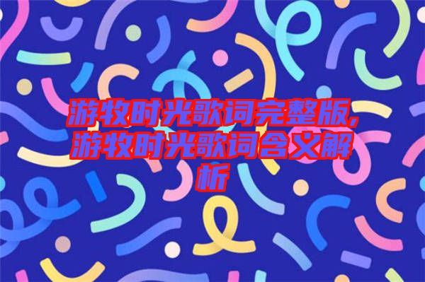 游牧時光歌詞完整版,游牧時光歌詞含義解析