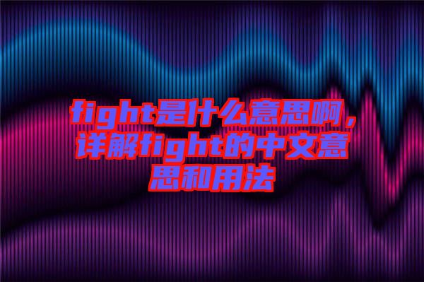 fight是什么意思啊，詳解fight的中文意思和用法