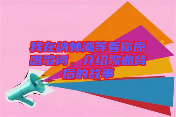 我在納林湖等著你原唱歌詞，介紹歌曲背后的故事