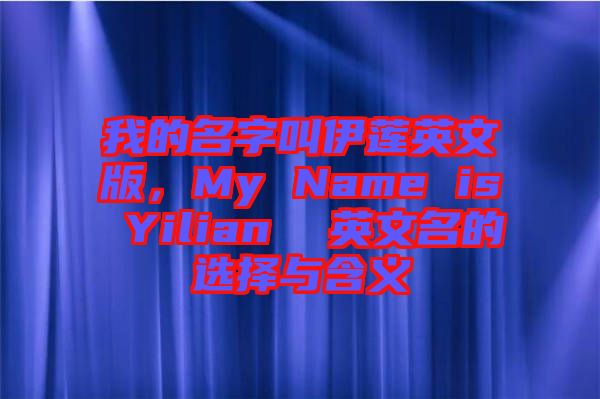 我的名字叫伊蓮英文版，My Name is Yilian  英文名的選擇與含義