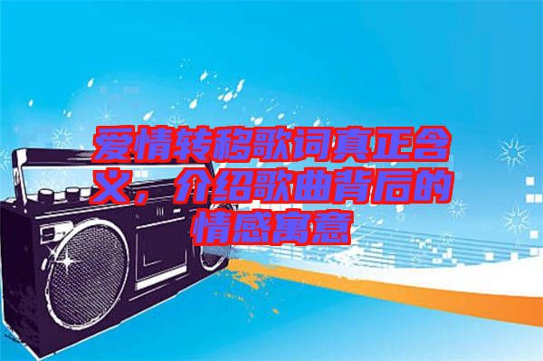 愛情轉(zhuǎn)移歌詞真正含義，介紹歌曲背后的情感寓意