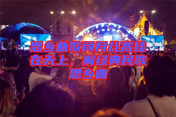 思鄉(xiāng)曲歌詞月兒高掛在天上，解經典民歌思鄉(xiāng)曲