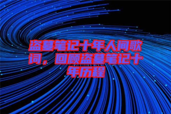 盜墓筆記十年人間歌詞，回顧盜墓筆記十年歷程