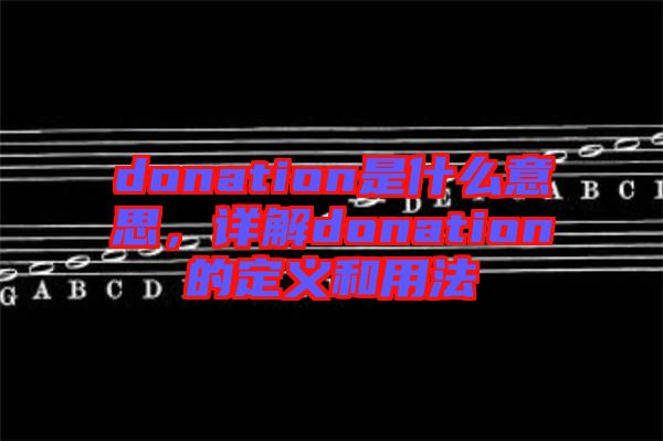 donation是什么意思，詳解donation的定義和用法